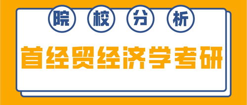 首都經濟貿易大學經濟學考研 考情深度分析與備考指南